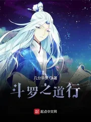 《斗罗之道行》小说封面