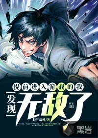 《提前进入游戏的我，发现无敌了》小说封面