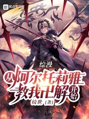 《综漫：从阿尔托莉雅教我卍解开始》小说封面