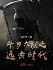 《斗罗大陆之远古时代》小说封面