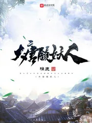《大唐镇妖人》小说封面
