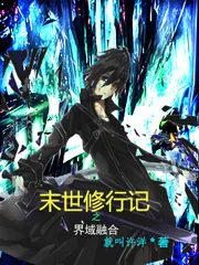 《末世修行记之界域融合》小说封面