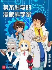 《某不科学的漫威科学家》小说封面