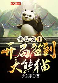 《全民领主：开局签到大熊猫》小说封面