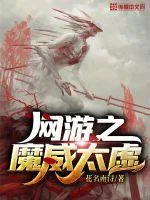 《网游之魔威太虚》小说封面