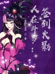 《人在斗罗：签到火影》小说封面