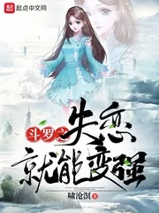 《斗罗之失恋就能变强》小说封面