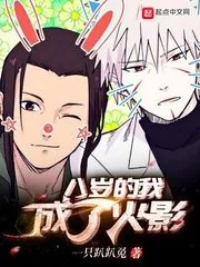《八岁的我成了火影》小说封面