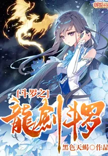 《斗罗之龙剑斗罗》小说封面