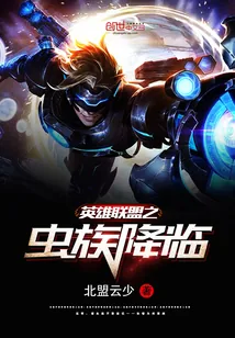 《英雄联盟之虫族降临》小说封面