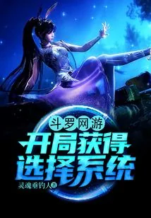 《斗罗网游，开局获得选择系统》小说封面