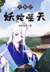《火影之妖蛇噬天》小说封面