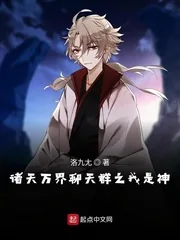 《诸天万界聊天群之我是神》小说封面