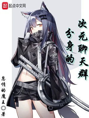 《分身的次元聊天群》小说封面