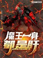 《魔王一身都是肝》小说封面