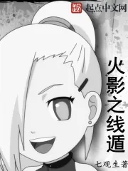 《火影之线遁》小说封面