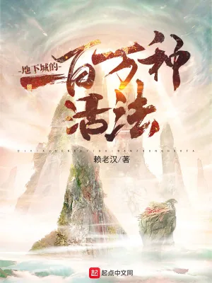 《地下城的一百万种活法》小说封面