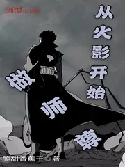 《从火影开始做师尊》小说封面