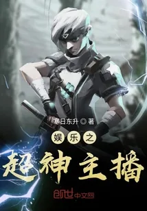 《娱乐之超神主播》小说封面