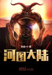 《河图大陆》小说封面