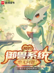 《我的御兽系统绝无问题！》小说封面