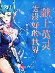 《为没好的世界献上英灵》小说封面