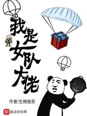 《我是女队大佬》小说封面