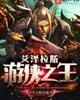 《艾泽拉斯游侠之王》小说封面