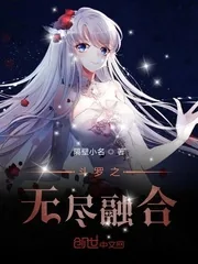 《斗罗之无尽融合》小说封面