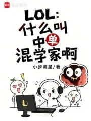 《LOL：什么叫中单混学家啊》小说封面