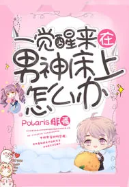 《一觉醒来在男神床上怎么办》小说封面
