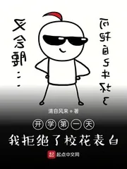 《开学第一天，我拒绝了校花表白》小说封面