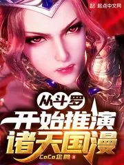 《从斗罗开始推演诸天国漫》小说封面