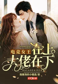 《电竞女王在上大佬在下》小说封面