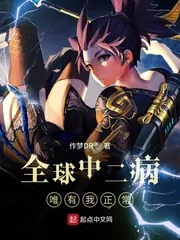 《全球中二病唯有我正常》小说封面