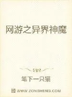 《网游之异界神魔》小说封面