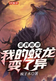 《全民拓荒：我的蛟龙变了异》小说封面