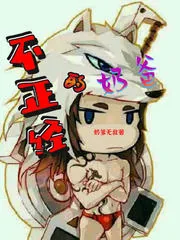 《不正经的奶爸》小说封面