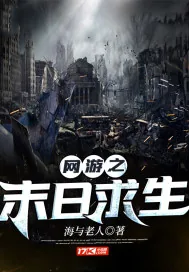 《网游之末日求生》小说封面