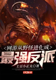 《网游从野怪进化成最强反派》小说封面