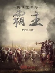 《网游之洲际霸主》小说封面