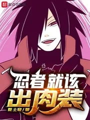 《忍者就该出肉装》小说封面