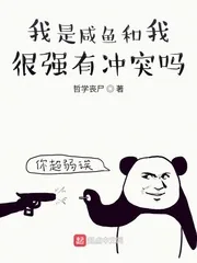 《我是咸鱼和我很强有冲突吗？》小说封面