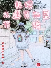 《韩娱从遇见知恩开始》小说封面