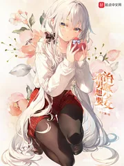 《渣男想要治愈少女》小说封面