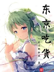 《东京吃货》小说封面