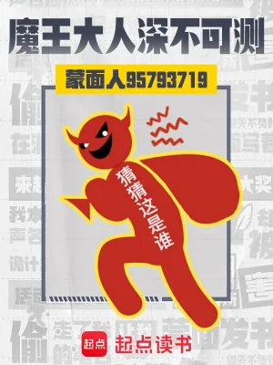 《魔王大人深不可测》小说封面