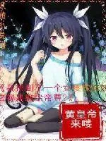 《我捡到了一个女孩做妹妹之我是绝尘帝尊》小说封面