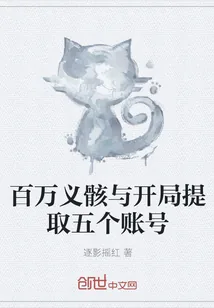 《百万义骸与开局提取五个账号》小说封面