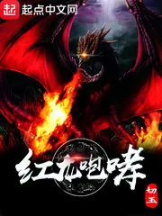 《红龙咆哮》小说封面